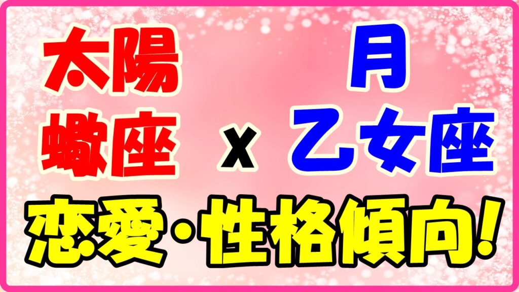 太陽星座　蠍座　ｘ　月星座　乙女座の性格と恋愛傾向のサムネイル画像