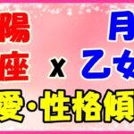 太陽星座　蠍座ｘ月星座　乙女座の性格と恋愛傾向!優しくて気遣いができて思いやりがある!