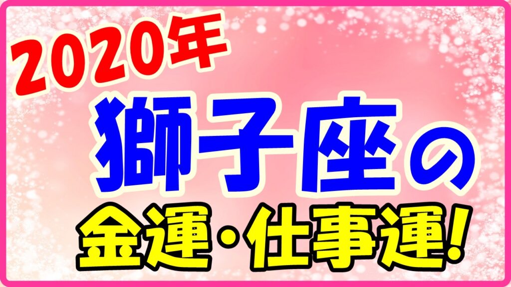 2020年の獅子座の金運と仕事運のサムネイル画像