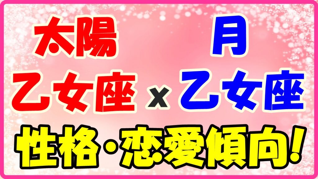 太陽星座　乙女座ｘ月星座　乙女座の性格と恋愛傾向のサムネイル画像