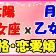 太陽星座　乙女座ｘ月星座　乙女座の性格と恋愛傾向のサムネイル画像