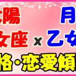 太陽星座　乙女座ｘ月星座　乙女座の性格と恋愛傾向!優しくて誠実な人!