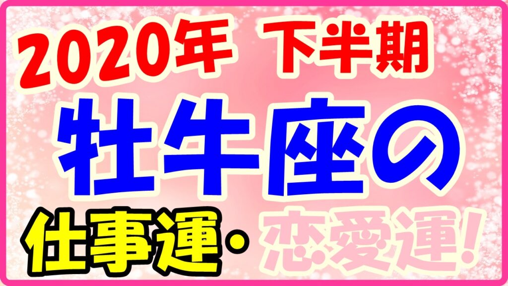 2020年下半期の牡牛座の仕事運・恋愛運のサムネイル画像