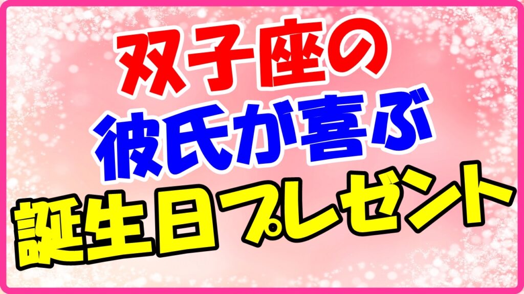双子座の彼氏が喜ぶ誕生日プレゼントのサムネイル画像