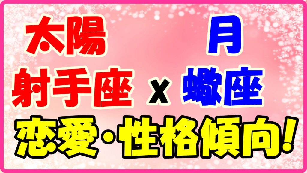 太陽星座　射手座　ｘ　月星座　蠍座の性格と恋愛傾向のサムネイル画像