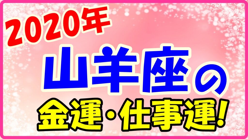 2020年の山羊座の金運と仕事運のサムネイル画像
