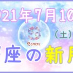 2021年7月10日(土)10:17 蟹座の新月！自分の人生をみちたりたものにしましょう！