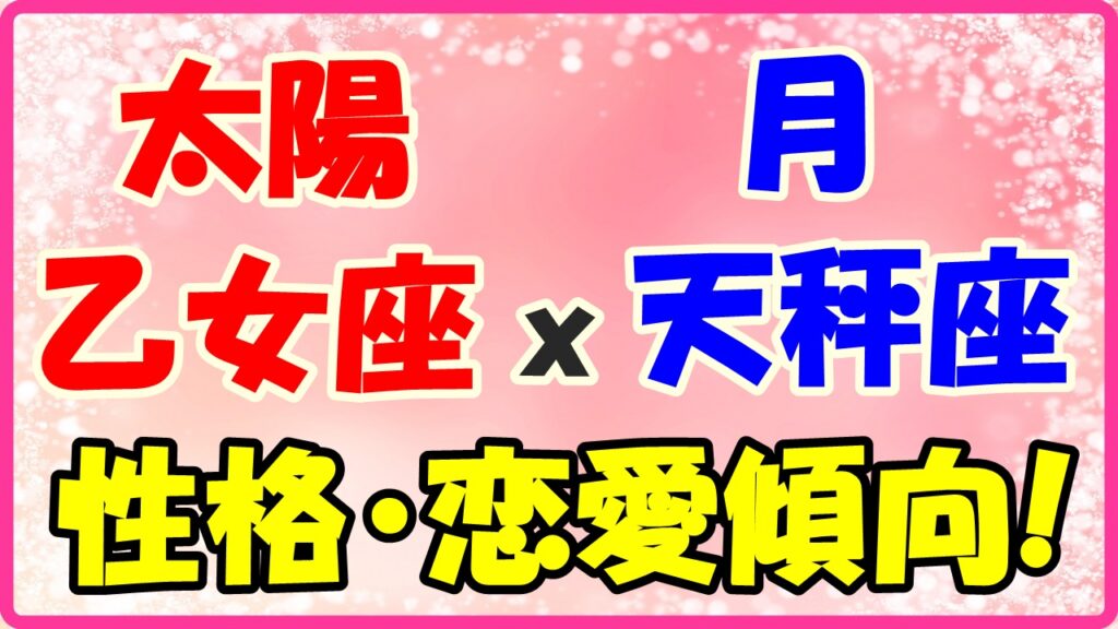 太陽星座　乙女座ｘ月星座　天秤座の性格と恋愛傾向のサムネイル画像