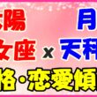 太陽星座　乙女座ｘ月星座　天秤座の性格と恋愛傾向のサムネイル画像