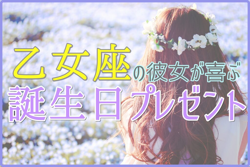 乙女座の彼女が喜ぶ誕生日プレゼントのサムネイル画像