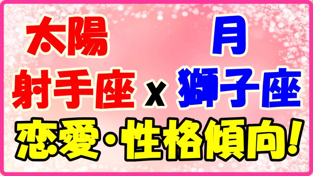 太陽星座　射手座　ｘ　月星座　獅子座の性格と恋愛傾向のサムネイル画像