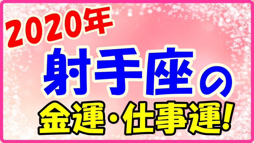 2020年の射手座の金運と仕事運のサムネイル画像