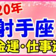2020年の射手座の金運と仕事運のサムネイル画像