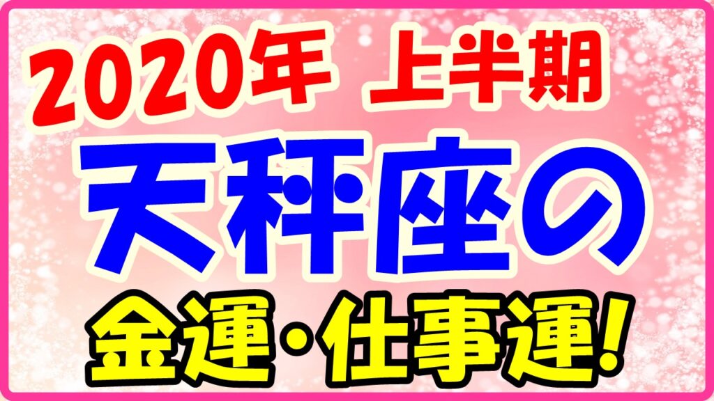 2020年上半期の天秤座の仕事運・金運のサムネイル画像