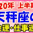 2020年上半期の天秤座の仕事運・金運のサムネイル画像