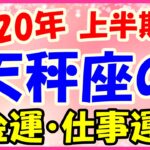 2020年上半期の天秤座の仕事運・金運!衝動買いせずに一息いれてね!
