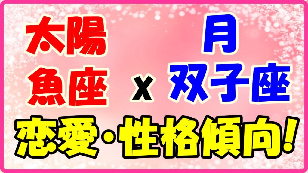 太陽星座魚座x月星座双子座の性格・恋愛傾向のサムネイル画像
