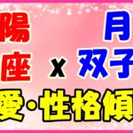 太陽星座　魚座　ｘ　月星座　双子座の性格と恋愛傾向！優しくて思いやりがある！