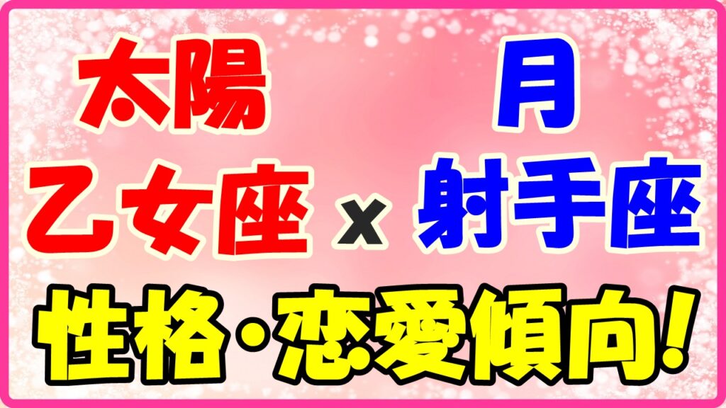 太陽星座　乙女座ｘ月星座　射手座の性格と恋愛傾向のサムネイル画像