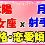 太陽星座　乙女座ｘ月星座　射手座の性格と恋愛傾向!内気に見えても独立心が旺盛!