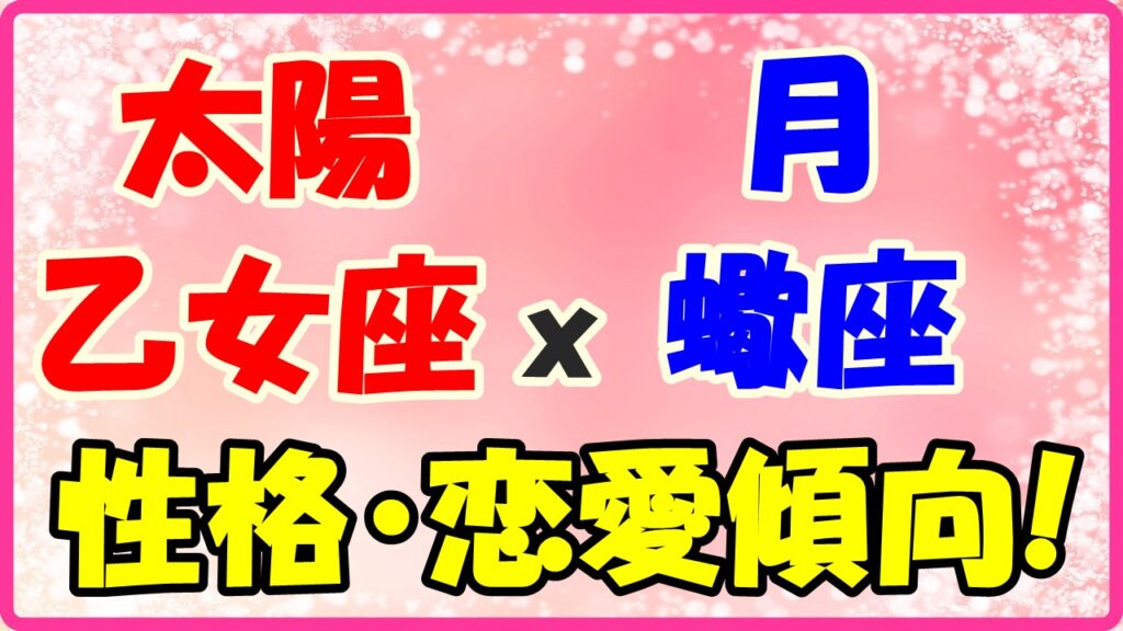 太陽星座 乙女座x月星座 蠍座の性格と恋愛傾向のサムネイル画像
