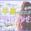 牡羊座の彼女が喜ぶ誕生日プレゼントのサムネイル画像