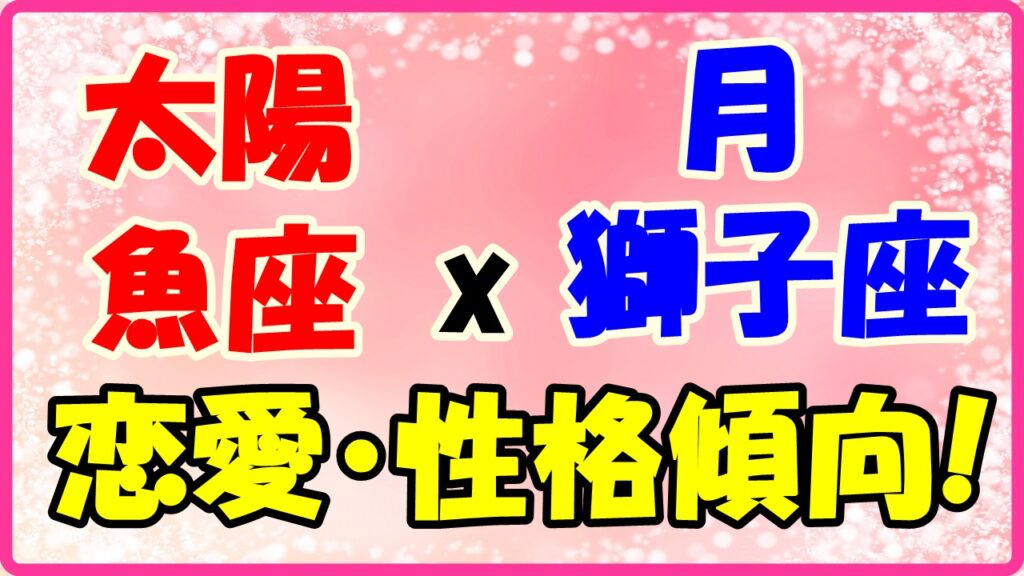 太陽星座魚座x月星座獅子座の性格・恋愛傾向のサムネイル画像