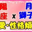 太陽星座魚座x月星座獅子座の性格・恋愛傾向のサムネイル画像