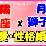 太陽星座　魚座　ｘ　月星座　獅子座の性格と恋愛傾向！感受性が豊かな人！