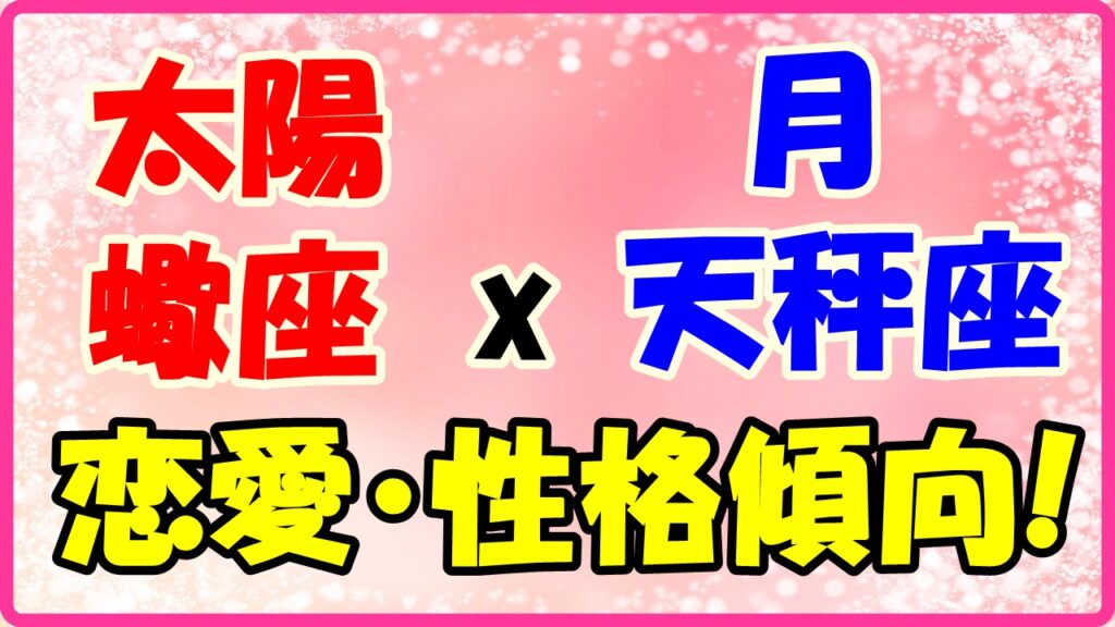 太陽星座　蠍座　ｘ　月星座　天秤座の性格と恋愛傾向のサムネイル画像