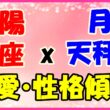 太陽星座　蠍座　ｘ　月星座　天秤座の性格と恋愛傾向のサムネイル画像