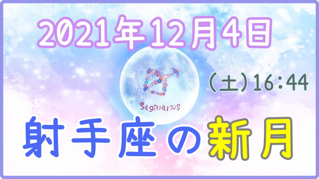 2021年12月4日(土)16：44 射手座の新月のサムネイル画像