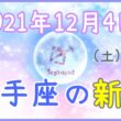 2021年12月4日(土)16：44 射手座の新月のサムネイル画像