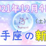 2021年12月4日(土)16:44 射手座の新月！好奇心が道標！