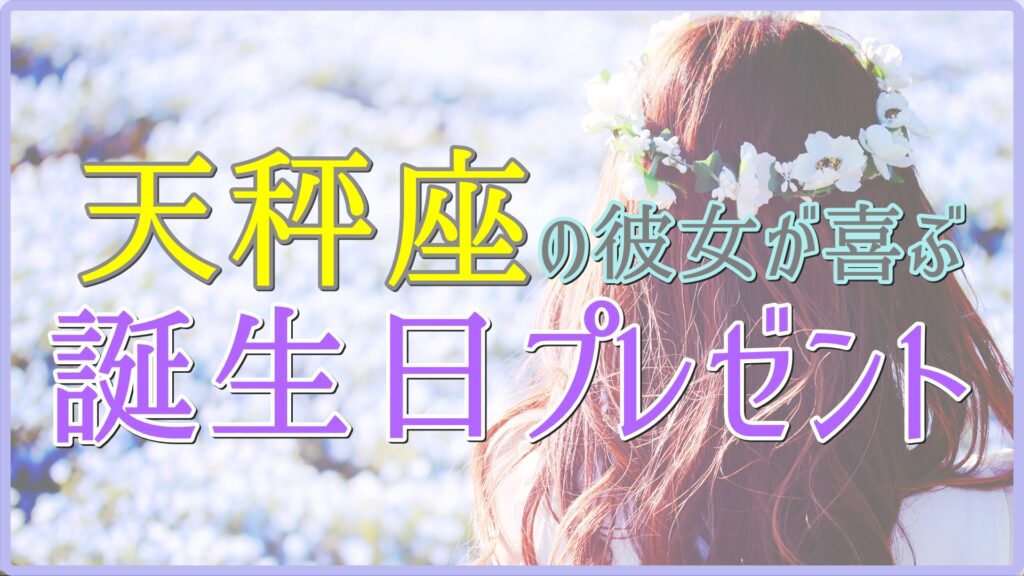 天秤座の彼女が喜ぶ誕生日プレゼントのサムネイル画像