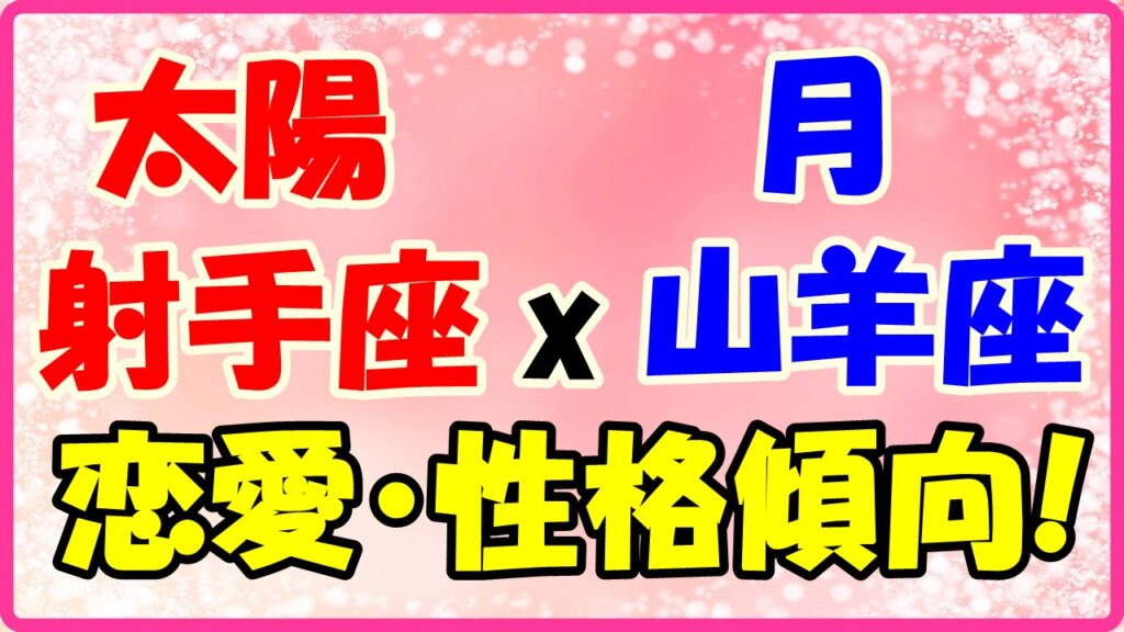 太陽星座　射手座　ｘ　月星座　山羊座の性格と恋愛傾向のサムネイル画像