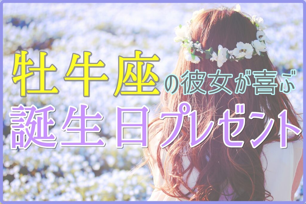 牡牛座の彼女が喜ぶ誕生日プレゼントのサムネイル画像