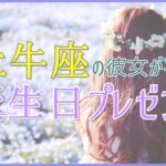 牡牛座の彼女が喜ぶ誕生日プレゼント!スイーツやグルメギフトはいかが?