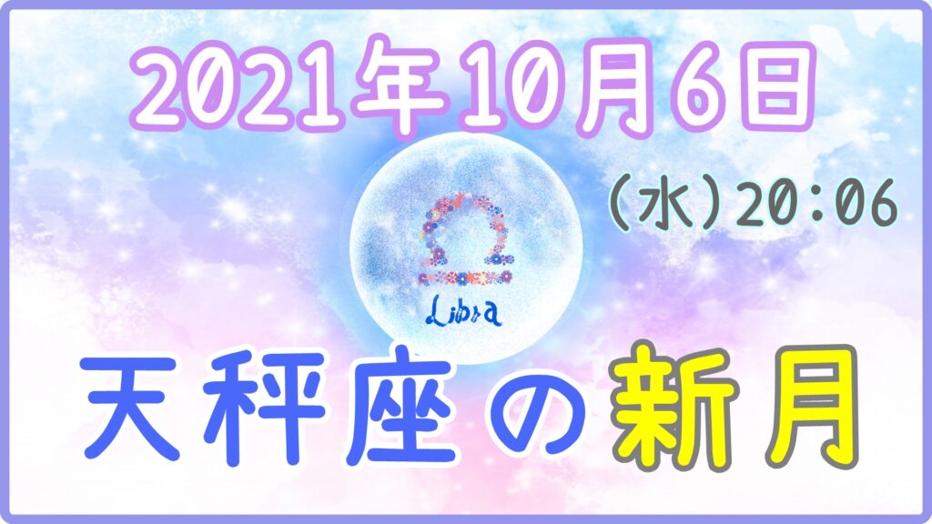 2021年10月6日(水)20：06 天秤座の新月のサムネイル画像
