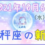 2021年10月6日(水)20:06 天秤座の新月！社交的に振る舞いましょう！