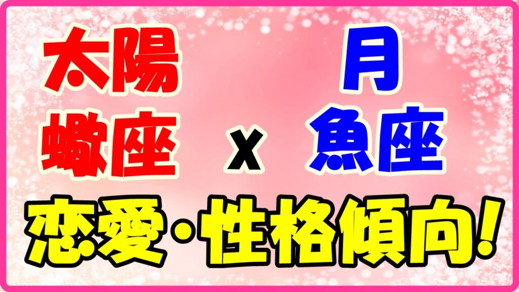 太陽星座　蠍座　ｘ　月星座　魚座の性格と恋愛傾向のサムネイル画像