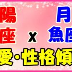 太陽星座　蠍座ｘ月星座　魚座の性格と恋愛傾向!感情豊かで深い所までサポートする人!