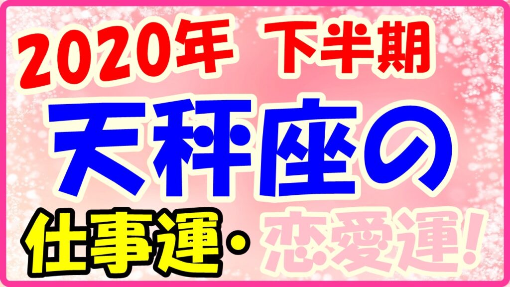 2020年下半期の天秤座の仕事運・恋愛運のサムネイル画像