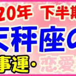 2020年下半期の天秤座の仕事運・恋愛運!周りのサポートをして!
