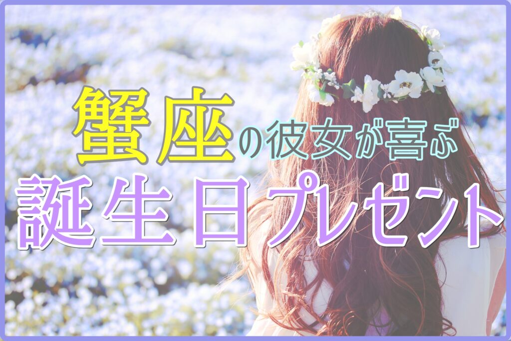 蟹座の彼女が喜ぶ誕生日プレゼントのサムネイル画像