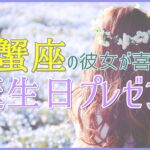 蟹座の彼女が喜ぶ誕生日プレゼント！キッチンアイテム！