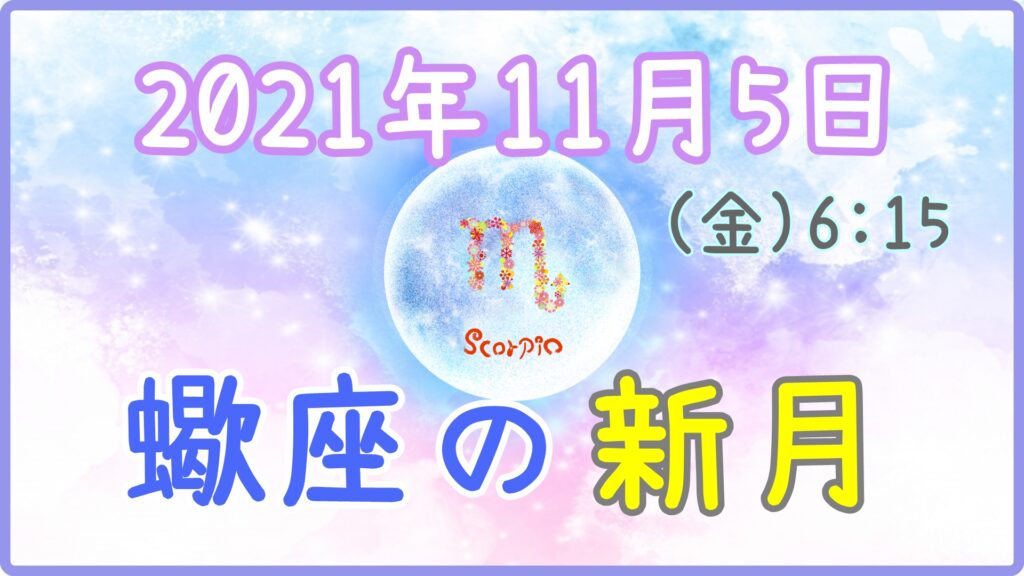 2021年11月5日(金)6：15 蠍座の新月のサムネイル画像