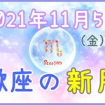 2021年11月5日(金)6:15 蠍座の新月！ひらめきを大切にしましょう！