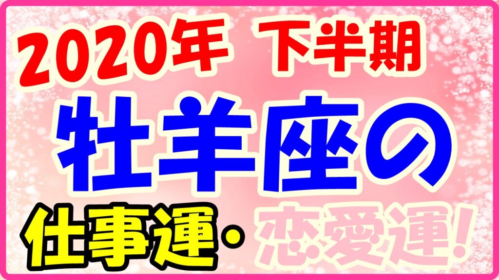 2020年下半期の牡羊座の仕事運・恋愛運のサムネイル画像