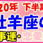 2020年下半期の牡羊座の仕事運・恋愛運!活躍が約束されているかのよう!